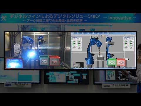 【安川電機】デジタルツインによるデジタルソリューション　～アーク溶接工程での生産性・品質の革新～