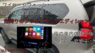 プラドブラックエディション フロント・リア・ヘッドライトウォッシャーとワイパーについて 夜の室内の様子を動画にまとめてみました! プラドブラックエディション フロント・リア・ヘッドライトウォッシャーとワイパーについて 夜の室内の様子を動画にまとめてみました!