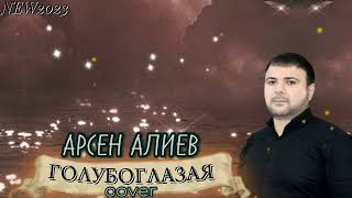 Арсен Алиев - Голубоглазая New 2023