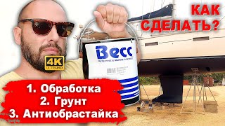 видео: Подготовка лодки к анти-обрастайке. Как подготовить корпус к покраске, покрасить грунт и антифоулинг картинка: Подготовка лодки к анти-обрастайке. Как подготовить корпус к покраске, покрасить грунт и антифоулинг