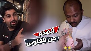 حسين فقد اعصابه لما شاف الفلوس