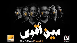 أصوات المدينة - مين أقوى | Aswat Almadina - Who's More Powerful