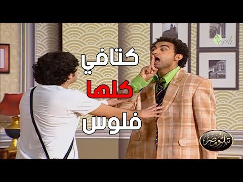 Ø¹Ø² ÙƒØªØ§ÙÙŠ ÙƒÙ„Ù‡Ø§ ÙÙ„ÙˆØ³ Ù…Ù† Ø£Ù‚ÙˆÙ‰ Ø¥ÙÙŠÙ‡Ø§Øª Ø¹Ù„ÙŠ Ø±Ø¨ÙŠØ¹ Ø¹Ù„Ù‰ Ù…Ø³Ø±Ø­ ØªÙŠØ§ØªØ±Ùˆ Ù…ØµØ± Ø¯Ù‡ Ø£Ù†Ø§ Ø¹Ù„ÙŠØ§ Ø§Ù„Ø·Ù„Ø§Ù‚ Ù…Ø§ Ù‡Ø³ÙŠØ¨Ùƒ Youtube