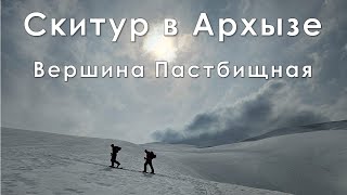 Скитур в Архызе. Вершина Пастбищная. Март 2024