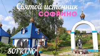 Du Lịch Nga|Russia Travel |Holy Water Source| Святой Источник Иверской Иконы Божией Матери| Софрино