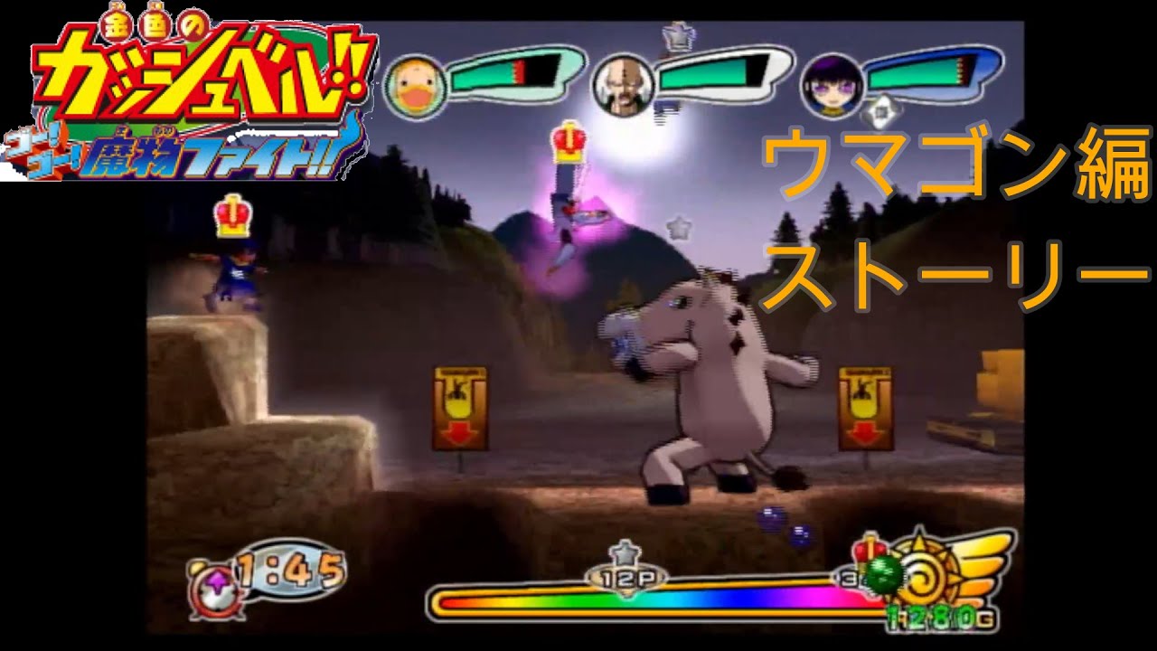 金色のガッシュベル!!ゴー!ゴー!魔物ファイト!! ウマゴン編 【実況なし