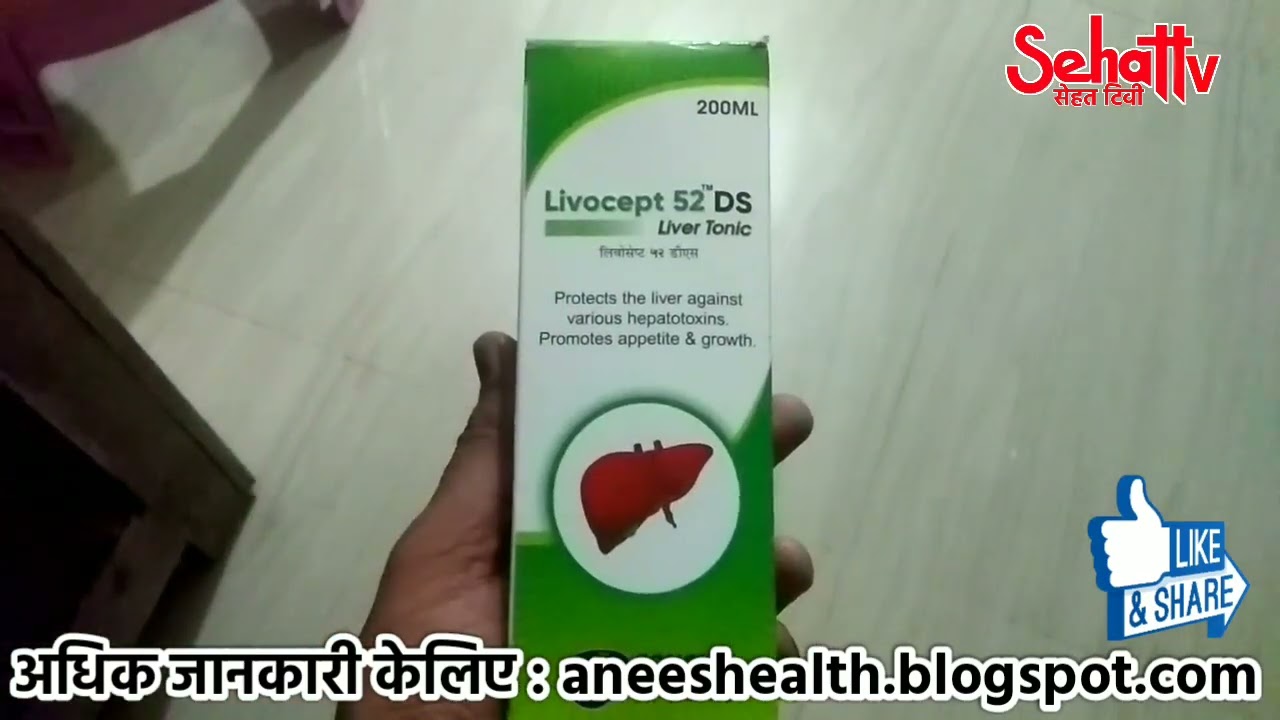 livocept 52 ds syrup uses side effect dose and review|Ayurvedic liver tonic |livocept 52 ds syrup