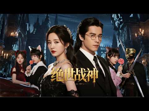 Dragon Kingdom Warriors are famous all over the world, and when they go to the door to ask for marriage, they are suspected of being poor soldiers -- unbeknownst to me, the Lin Family relied on secret help from behind the scenes | “God of Deception”