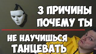 3 Причины, Почему Ты Не Научишься Танцевать! Как Научиться Танцевать Дома? #Уюры