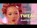 لا تلعب بأعصابي أغنية الفرقة العالمية قيرلسيت الجديدة GIRLSET TWEAK Lyrics مترجمة