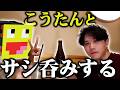 ひまじんとこうたんがしっぽりサシ呑み