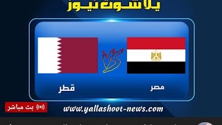 مصر ضد قطر بث مباشر اليوم - تحديد المركز الثالث بالبطوله العربيه 2021