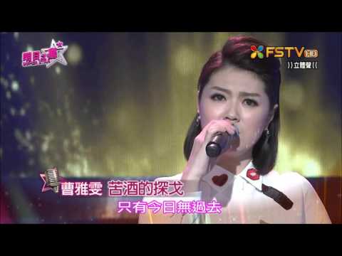 2016.02.20 明日之星【分享交流賽】曹雅雯-苦酒的探戈