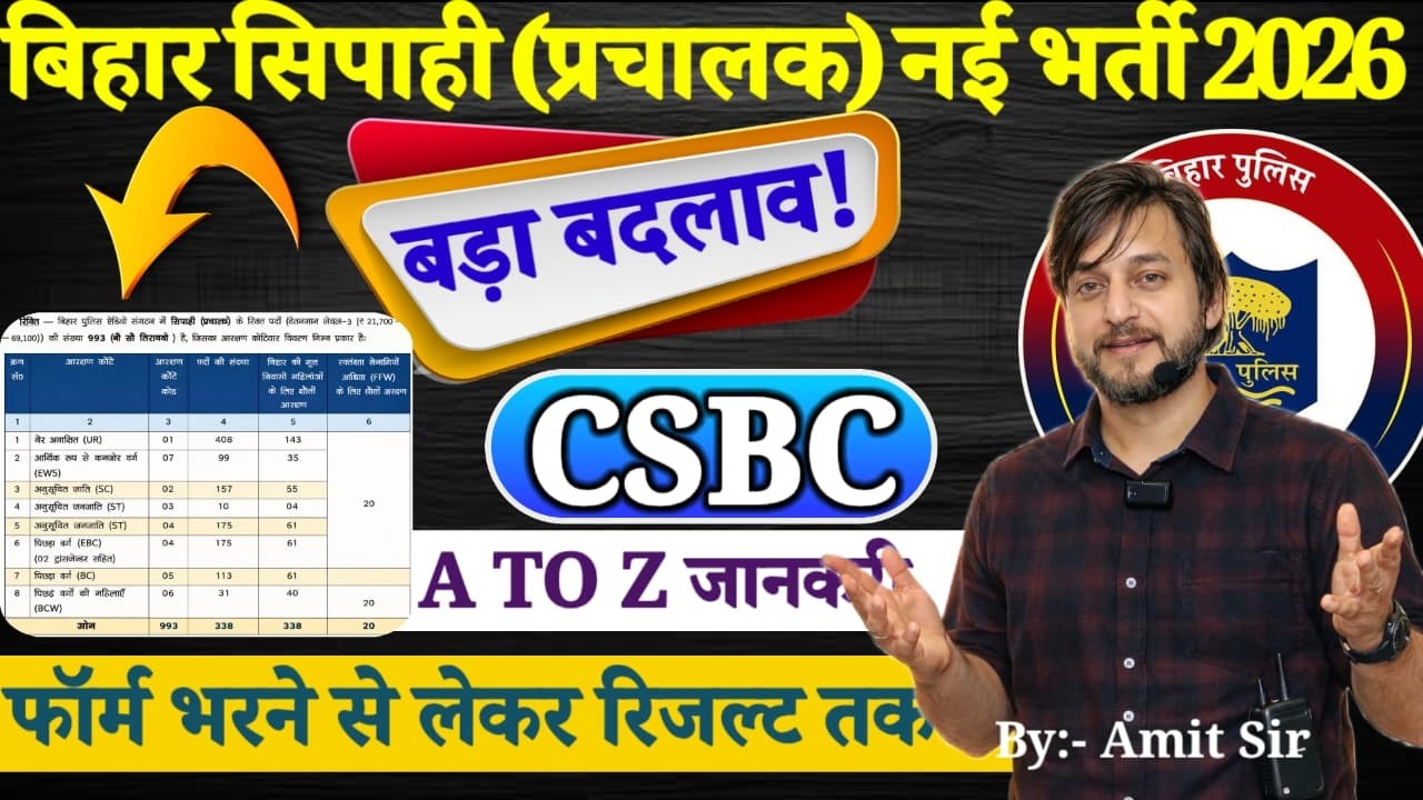 जरूरी सूचना  // CSBC बड़ा बदलवा  // फॉर्म भरने से रिजल्ट तक// बिहार पुलिस सिपाही(प्रचालक) भर्ती 2026