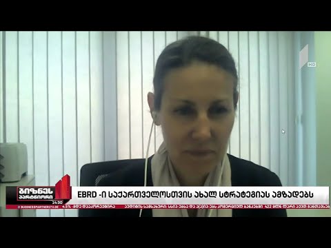 EBRD-ი საქართველოსთვის ახალ სტრატეგიას ამზადებს