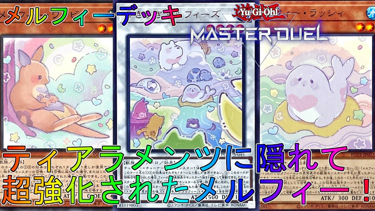 Master Duel] Melfy Deck that Super Expands on Opponent