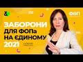 ⛔️ Заборони для ФОПа на Єдиному податку | Основные запреты ФЛП на Едином налоге на 2021 год