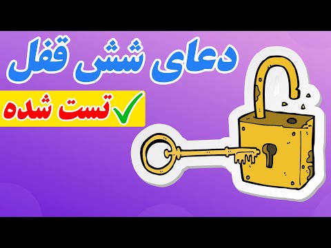 جادوی ذکر شش قفل برای اجابت حاجتها معجزات دعای شش قفل 