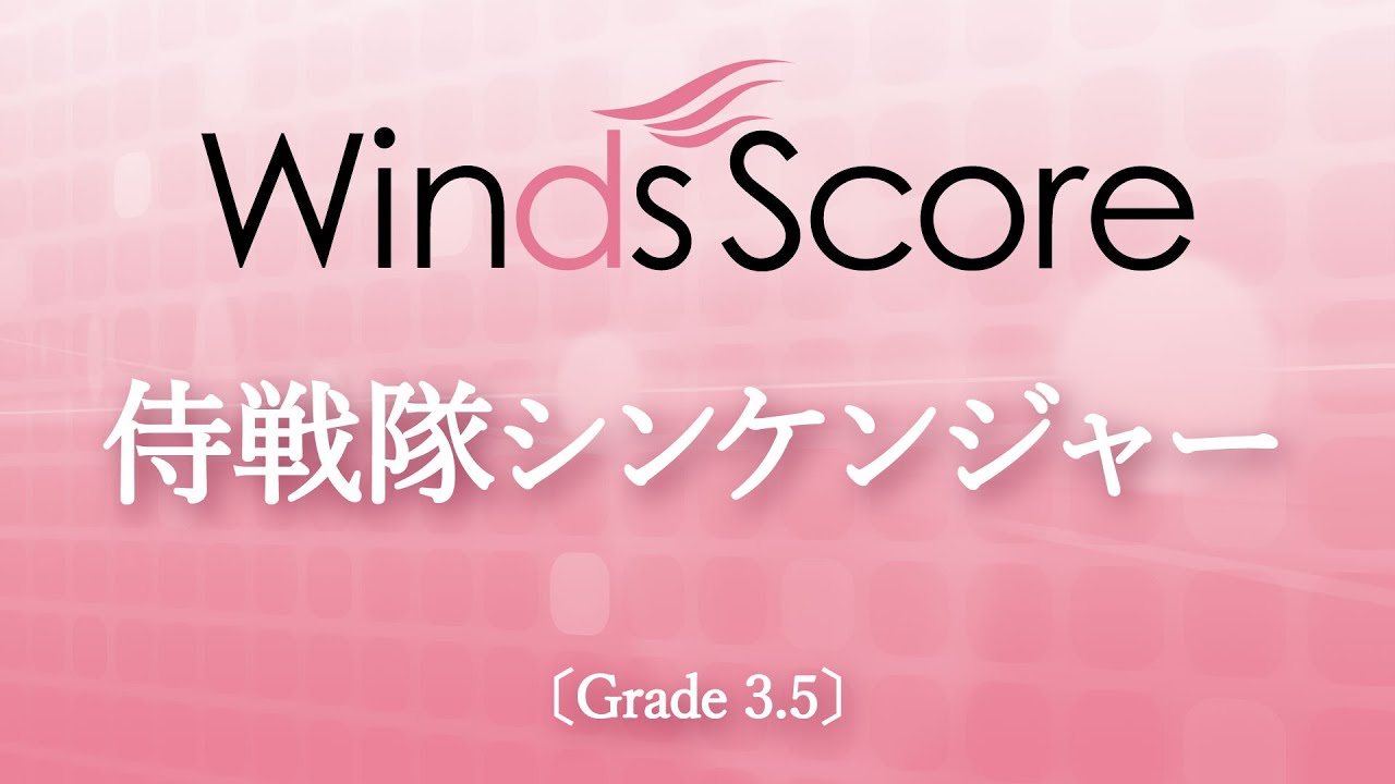 侍戦隊シンケンジャー / サイキックラバー