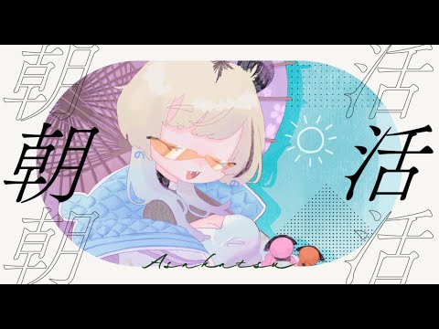 【縦型配信】起きた時が朝！！！みんなおはよ～ん！【#なうあーゆー/一二美アユ】#shorts