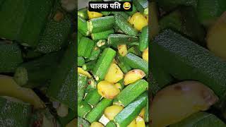 अनमैरिड कहते हैं।#viral #funny #shortsviral #comedy #video #recipe #cooking #food #food