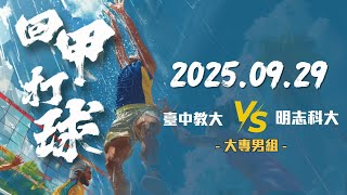 第52屆永信杯全國排球錦標賽 ─ 大專男組 臺中教大vs明志科大