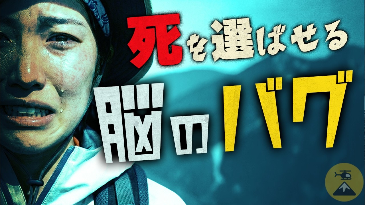 わかっているのに戻れない…人はなぜ「死」を選ぶのか？ 2025年総集編①【遭難心理学特集】