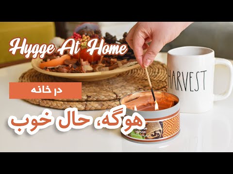 تصویری: زندگی Hygge