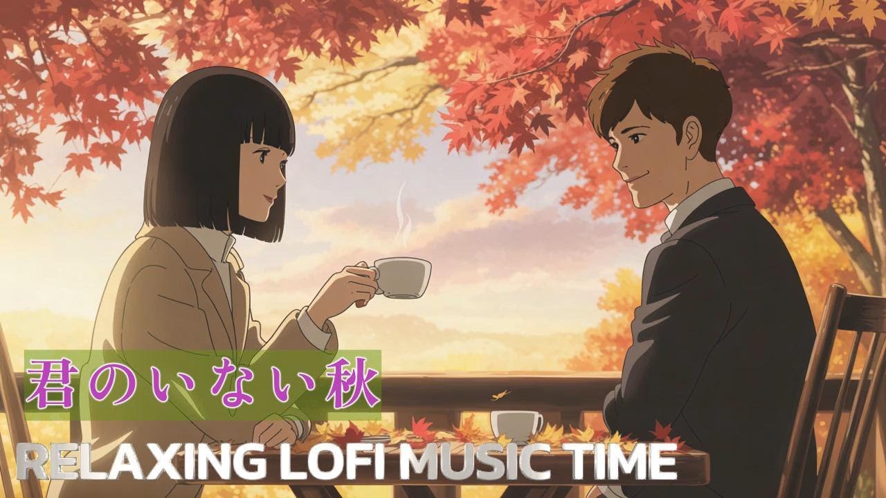 「君のいない秋」MV