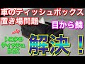 【目から鱗】車内ティッシュ革命！トヨタのTZテイッシュBOXがすごすぎた！！ 50プリウスのティッシュ置き場所問題！