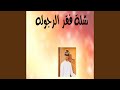 شلة فقر الرجوله