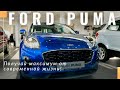Ford Puma 2021 в Украине. Обзор комплектаций. Характеристики и цена нового кроссовера от Форд.