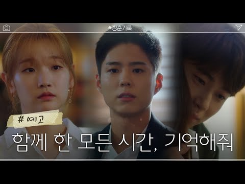 [최종화 예고] 누군가에게 인정받고 싶었던 박보검X박소담X변우석, 세 청춘의 한 페이지 #청춘기록 | <strong>Record</strong> of Youth <strong>EP</strong>.16