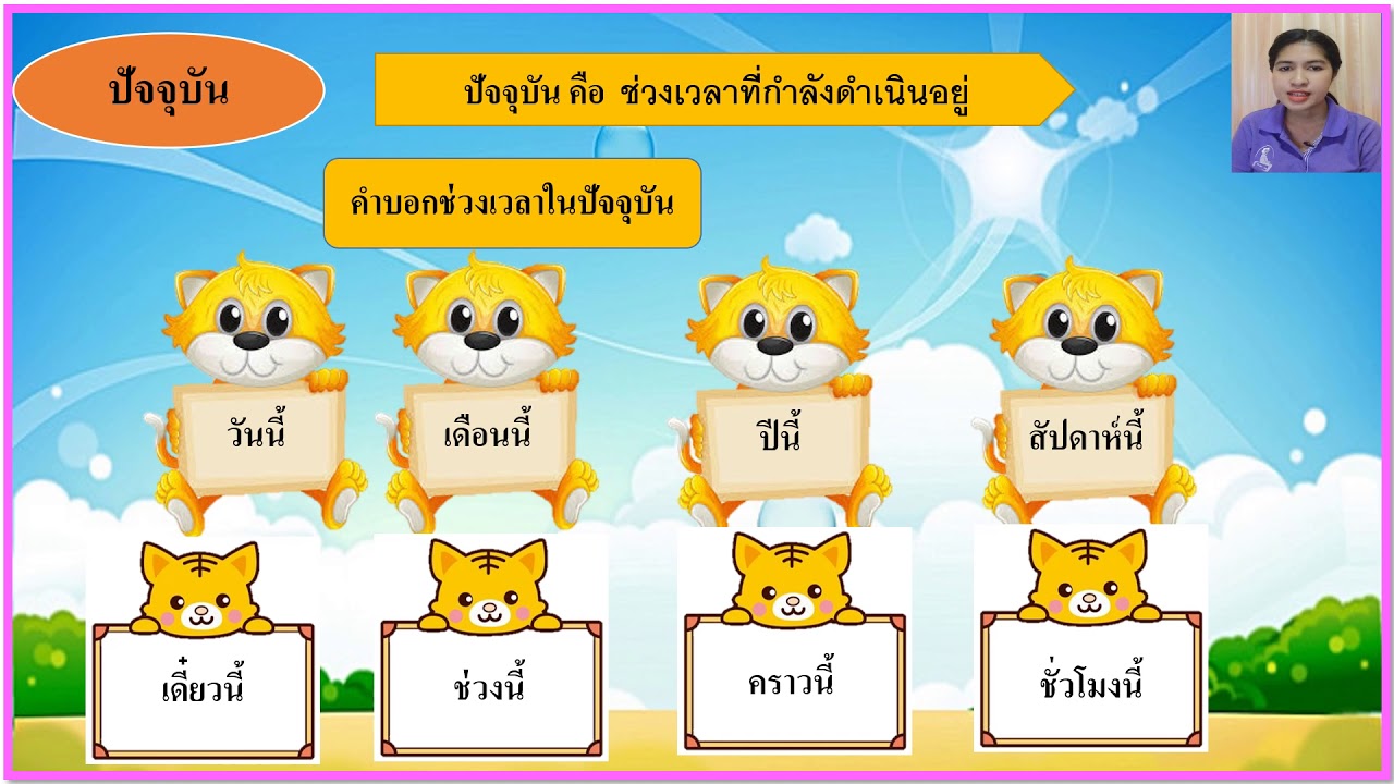 คำบอกช่วงเวลา ป 2