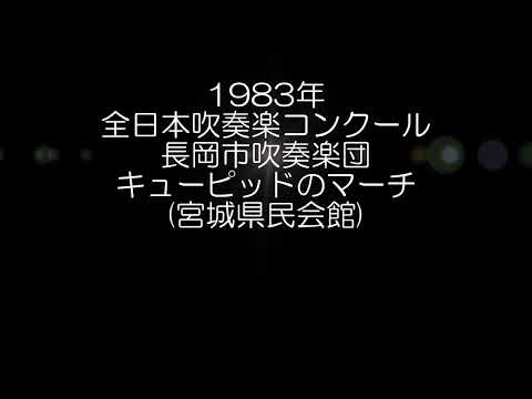 1983年 全日本吹奏楽コンクール 長岡市吹奏楽団 キューピッドのマーチ