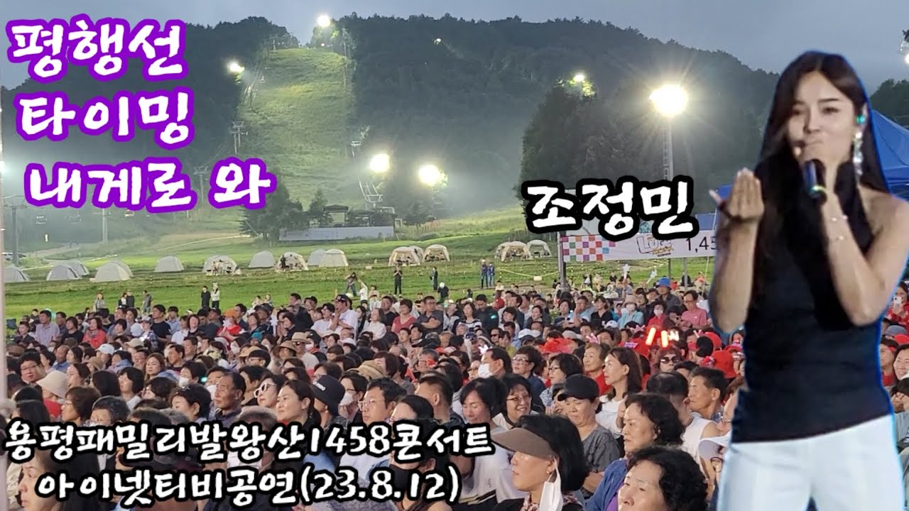 [조정민]-평행선/타이밍/내게로 와(용평패밀리발왕산1458콘서트 아이넷티비공연 23.8.12)