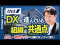 【裏側公開】DX推進者たちが本音で語り合う非公開の場。ここでしか聞けないリアルを大公開。