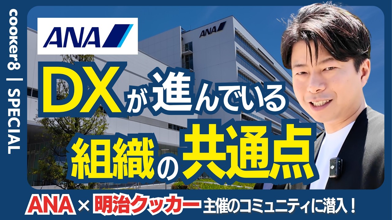 【裏側公開】DX推進者たちが本音で語り合う非公開の場。ここでしか聞けないリアルを大公開。