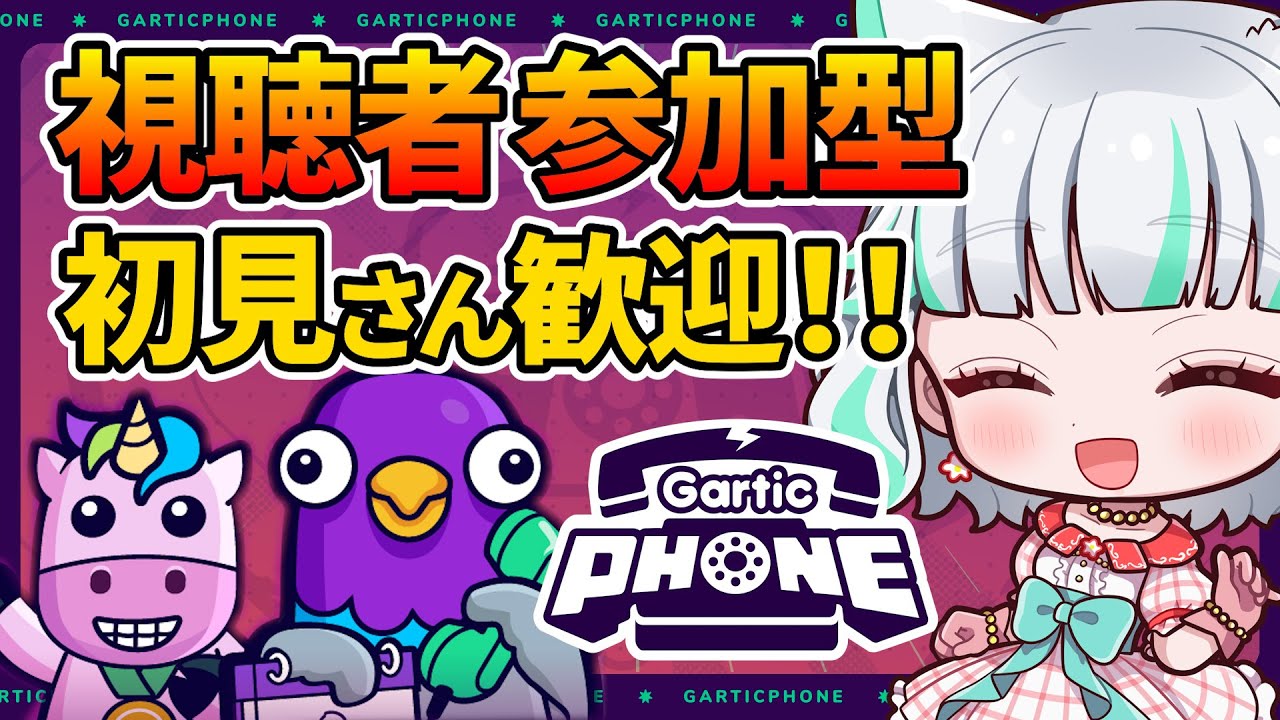 【リスナー参加型】#ガーティックフォン 誰でも参加可能！爆笑必至！？みんなで一緒にお絵かきしよう！！！【 #鈴ノ宮凛 / #新人vtuber 】
