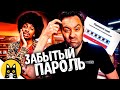 Как не забыть свой пароль / НОВЫЙ BORED 2024 на русском (озвучка Bad Vo1ce)