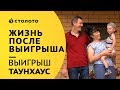 Столото ПРЕДСТАВЛЯЕТ | Победители жилищной лотереи - семья Валевач  | Выигрыш - Таунхаус