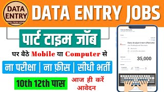 पार्ट टाइम जॉब | Work From Home Job 2025 | Data Entry Jobs 2025