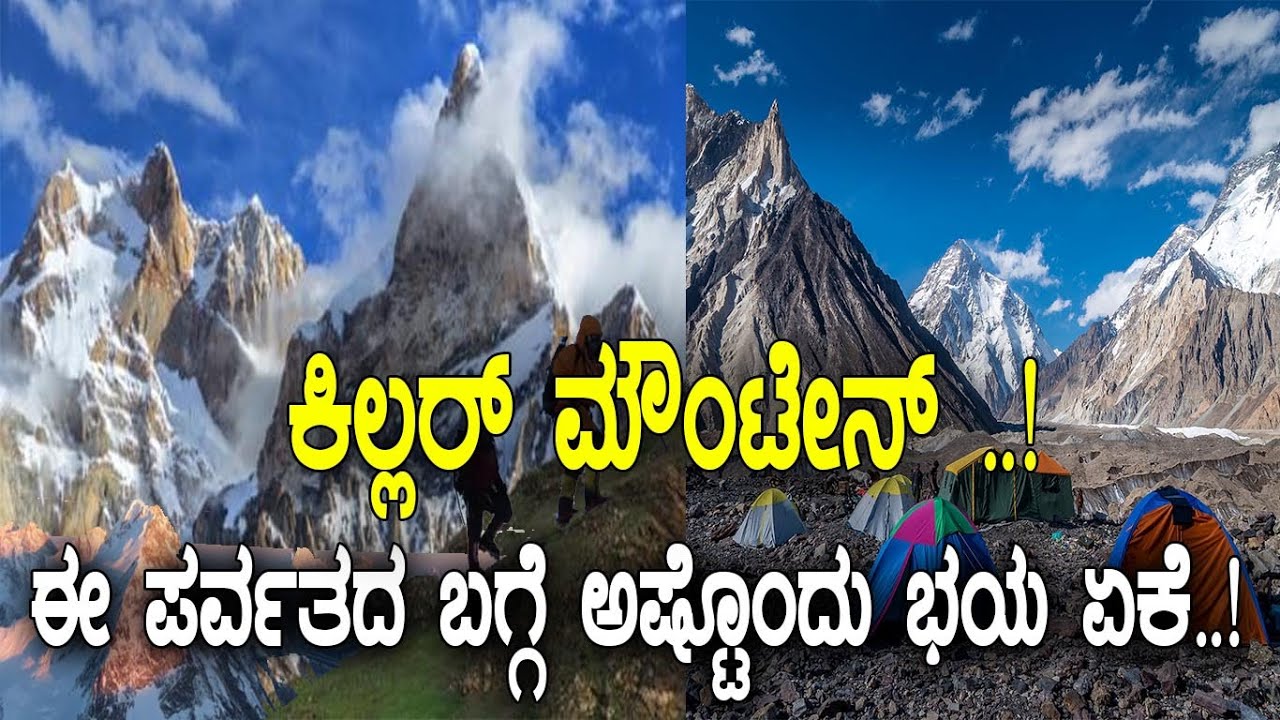 ಕಿಲ್ಲರ್‌ ಮೌಂಟೇನ್‌ ..! ಈ ಪರ್ವತದ ಬಗ್ಗೆ ಅಷ್ಟೊಂದು ಭಯ ಏಕೆ..! mystery of K2