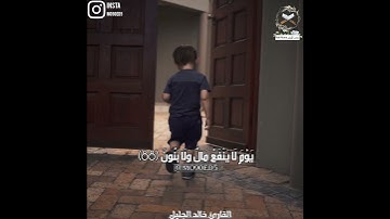 ولا تخزني يوم يبعثون يوم لا ينفع مال ولا بنون /  الشيخ القارئ خالد الجليل تلاوة خاشعة تلاوة رائعة