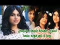 السبب الحقيقي لاعتزال الفنانة شيماء سليمان وتعرف على والدتها وشقيقتها وخالاتها الفنانات ومعلومات عنه السبب الحقيقي لاعتزال الفنانة شيماء سليمان وتعرف على والدتها وشقيقتها وخالاتها الفنانات ومعلومات عنه