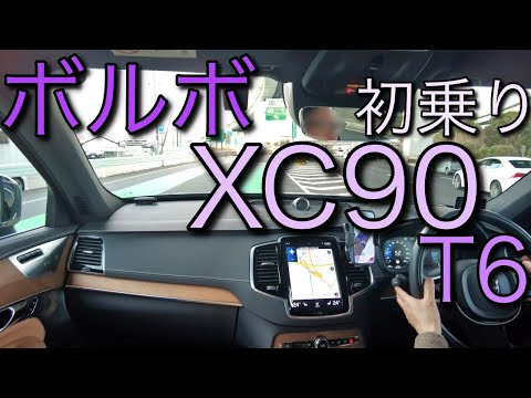 XC90 T6を初乗りっ！ 納車場所の名古屋から長野まで走ってみよう!!