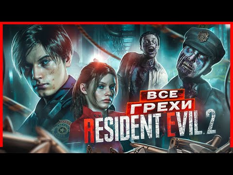 Видео: ВСЕ ГРЕХИ И ЛЯПЫ игры "Resident Evil 2" | ИгроГрехи