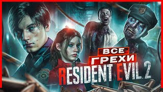 ВСЕ ГРЕХИ И ЛЯПЫ игры &quot;Resident Evil 2&quot; | ИгроГрехи