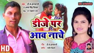 तरसह परयक .क.झरखणड Dj Par Aaw Nache Singh डज पर आव नच