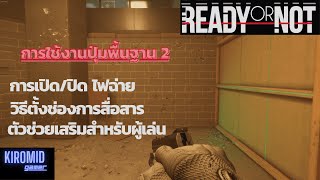 Ready or Not:การใช้ปุ่มพื้นฐาน EP.2